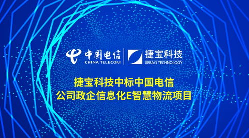 捷寶科技成功中標中國電信政企信息化e智慧物流項目，引領(lǐng)智慧物流技術(shù)新浪潮
