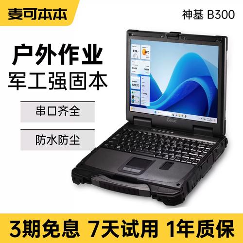 getac神基 全堅固b300 g7工控汽修戶外救援防水三防筆記本電腦